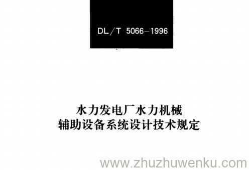 DL/T 5066-1996 pdf下载 水力发电厂水力机械辅助设备系统设计技术规定
