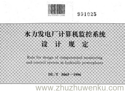 DL/T 5065-1996 pdf下载 水力发电厂计算机监控系统设计规定