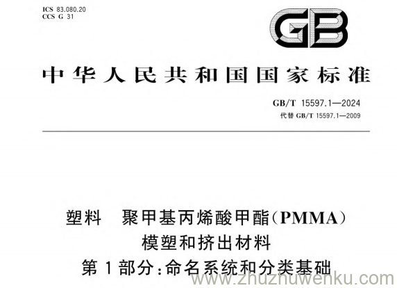 GB/T 15597.1-2024 pdf下载 塑料 聚甲基丙烯酸甲酯(PMMA)模塑和挤出材料 第1部分:命名系统和分类基础