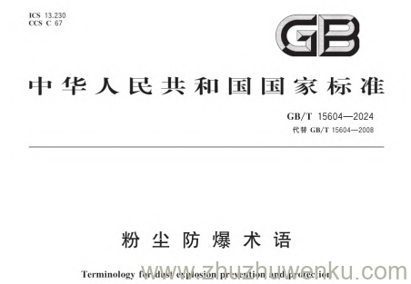 GB/T 15604-2024 pdf下载 粉尘防爆术语