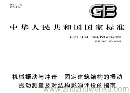 GB/T 14124-2024 pdf下载 机械振动与冲击 固定建筑结构的振动 振动测量及对结构影响评价的指南,GB/T 14124-2024 2024 年 12 月 31 日发布、2025 年 7 月 1 日实施,等同采用 ISO 4866:2010,替代 2009 版,规定固定建筑结构振动测量方法、振源与结构影响因素及评价指南,确保测量与评价规范可靠。