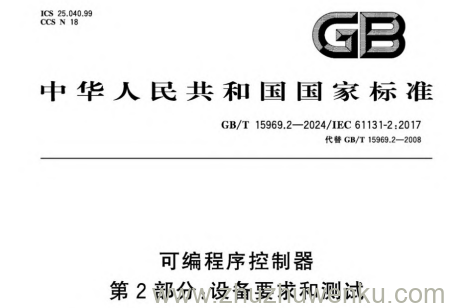 GB/T 15969.2-2024 pdf下载 可编程序控制器 第2部分 设备要求和测试