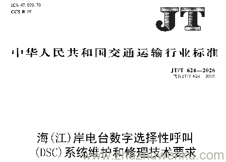 JT/T 624-2026 pdf下载  海(江)岸电台数字(DSC)系统维护和修理技术要求
