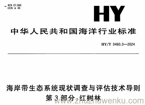 HY/T 0460.3-2024 pdf下载 海岸带生态系统现状调查与评估技术导则 第3部分：红树林