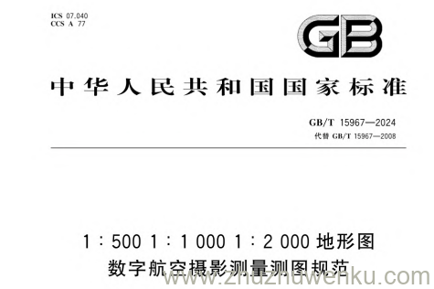 GB/T 15967-2024 pdf下载 1:500 1:1000 1:2000 地形图数字航空摄影测量测图规范