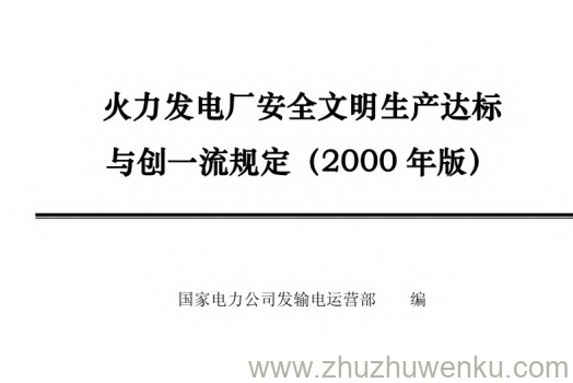 火力发电厂安全文明生产达标与创一流规定.pdf下载