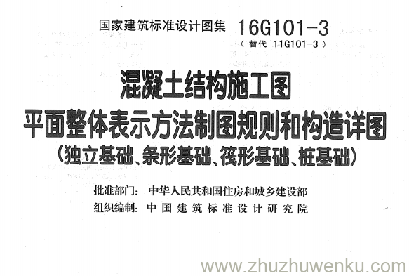 图集 16G101-3 pdf下载 混凝土结构施工图 平面整体表示方法制图规则和构造详图（独立基础、条形基础、筏形基础、桩基础）