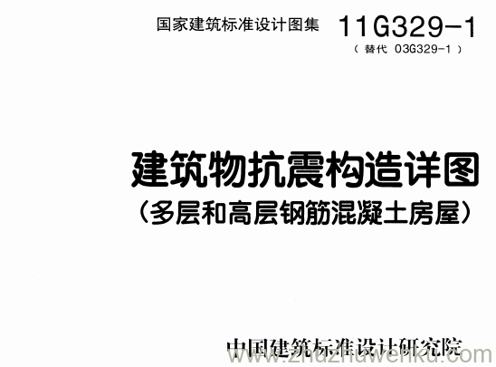 图集 11G329-1 pdf下载 建筑物抗震构造详图（多层和高层钢筋混凝土房屋）