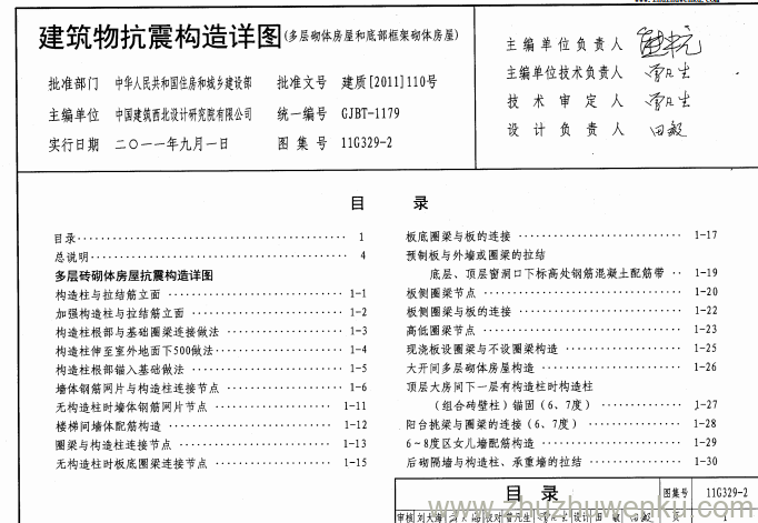 图集 11G329-2 pdf下载 建筑物抗震构造详图 (多层砌体房屋和底部框架砌体房屋)