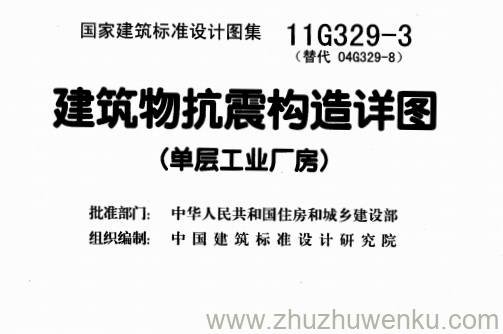 图集 11G329-3 pdf下载 建筑物抗震构造详图(单层工业厂房)