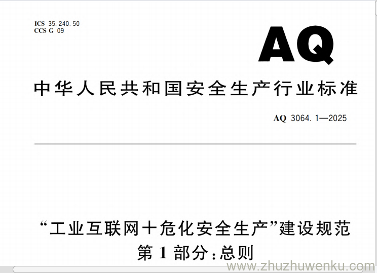 AQ 3064.1-2025 pdf下载 “工业互联网+危化安全生产”建设规范 第1部分：总则