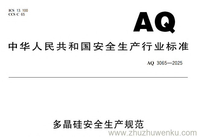 AQ 3065-2025 pdf下载 多晶硅安全生产规范