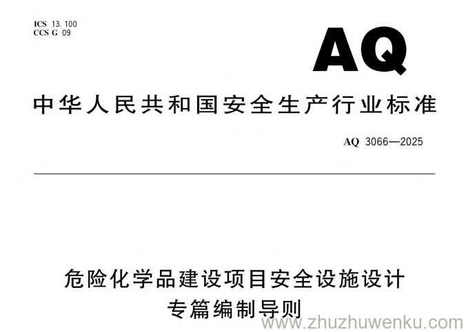AQ 3066-2025 pdf下载 危险化学品建设项目安全设施设计专篇编制导则