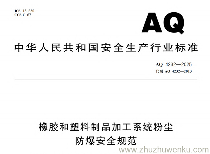 AQ 4232-2025 pdf下载 橡胶和塑料制品加工系统粉尘防爆安全规范