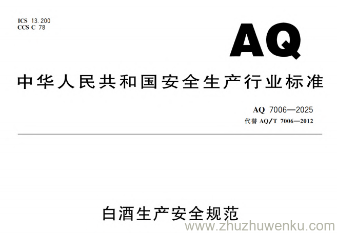 AQ 7006-2025 pdf下载 白酒生产安全规范