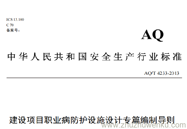 AQ/T 4233-2013 pdf下载 建设项目职业病防护设施设计专篇编制导则