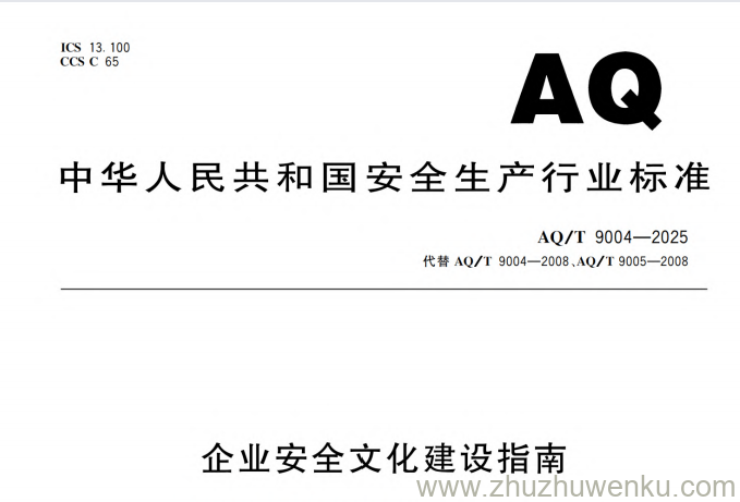 AQ/T 9004-2025 pdf下载 企业安全文化建设指南