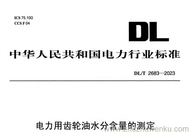 DL/T 2683-2023 pdf下载 电力用齿轮油水分含量的测定