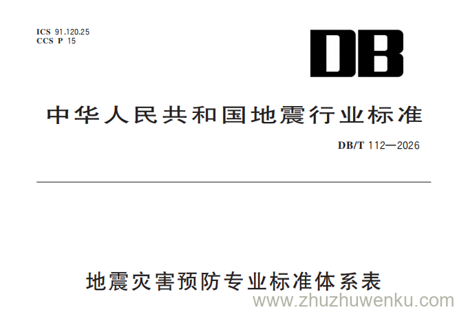 DB/T 112-2026 pdf下载 地震灾害预防专业标准体系表