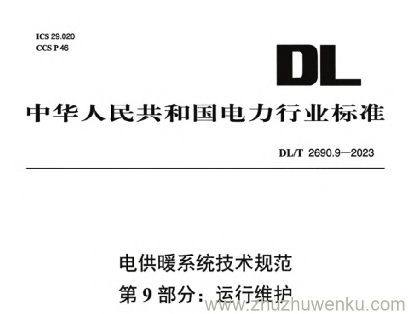 DL/T 2690.9-2023 pdf下载 电供暖系统技术规范 第9部分：运行维护