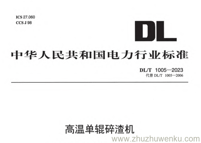 DL/T 1005-2023 pdf下载 高温单辊碎渣机