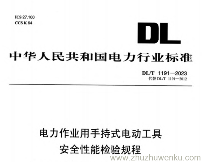 DL/T 1191-2023 pdf下载 电力作业用手持式电动工具安全性能检验规程