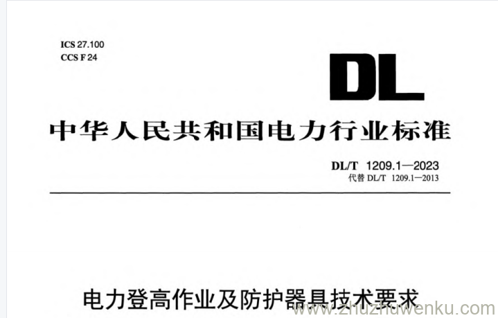 DL/T 1209.1-2023 pdf下载 电力登高作业及防护器具技术要求 第1部分：抱杆梯、梯具、梯台及过桥