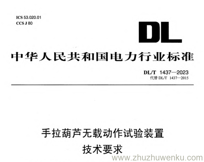 DL/T 1437-2023 pdf下载 手拉葫芦无载动作试验装置技术要求