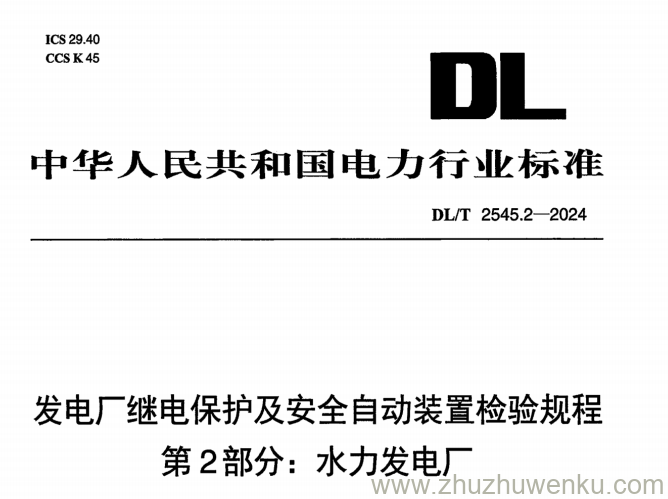 DL/T 2545.2-2024 pdf下载 发电厂继电保护及安全自动装置检验规程 第2部分：水力发电厂