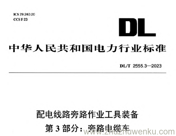 DL/T 2555.3-2023 pdf下载 配电线路旁路作业工具装备 第3 部分：旁路电缆车