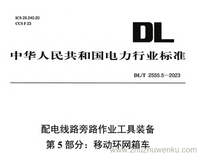DL/T 2555.5-2023 pdf下载 配电线路旁路作业工具装备 第5部分：移动环网箱车