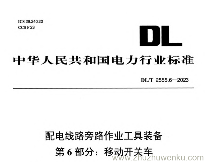 DL/T 2555.6-2023 pdf下载 配电线路旁路作业工具装备第6 部分：移动开关车