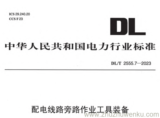 DL/T 2555.7-2023 pdf下载 配电线路旁路作业工具装备 第7部分：辅助工具