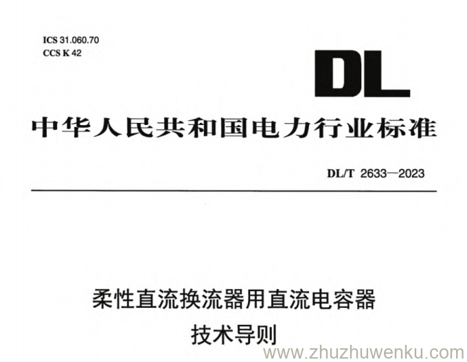 DL/T 2633-2023 pdf下载 柔性直流换流器用直流电容器技术导则