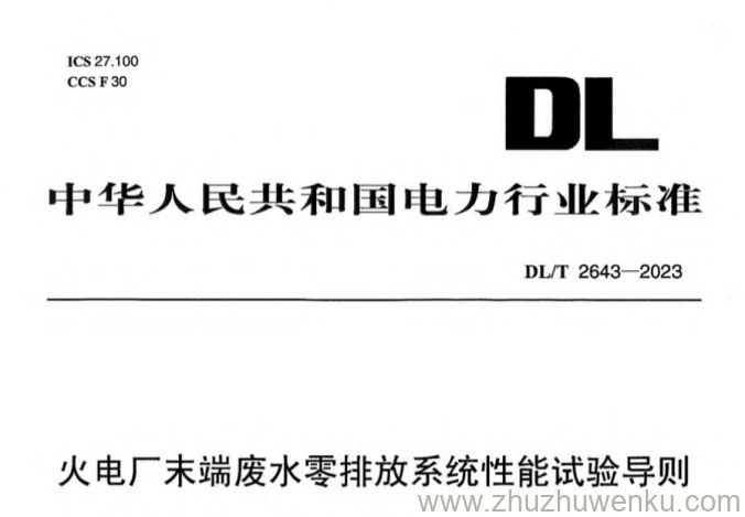 DL/T 2643-2023 pdf下载 火电厂末端废水零排放系统性能试验导则