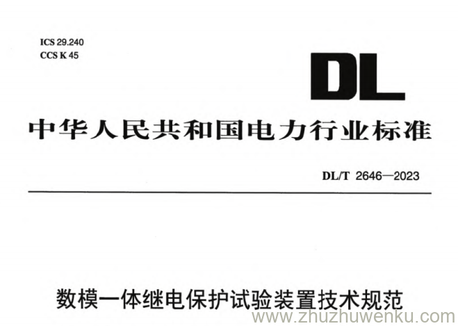 DL/T 2646-2023 pdf下载 数模一体继电保护试验装置技术规范