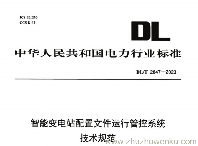 DL/T 2647-2023 pdf下载 智能变电站配置文件运行管控系统技术规范