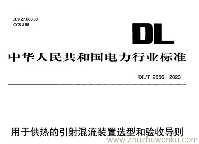 DL/T 2656-2023 pdf下载 用于供热的引射混流装置选型和验收导则