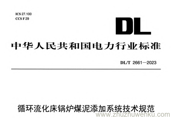 DL/T 2661-2023 pdf下载 循环流化床锅炉煤泥添加系统技术规范