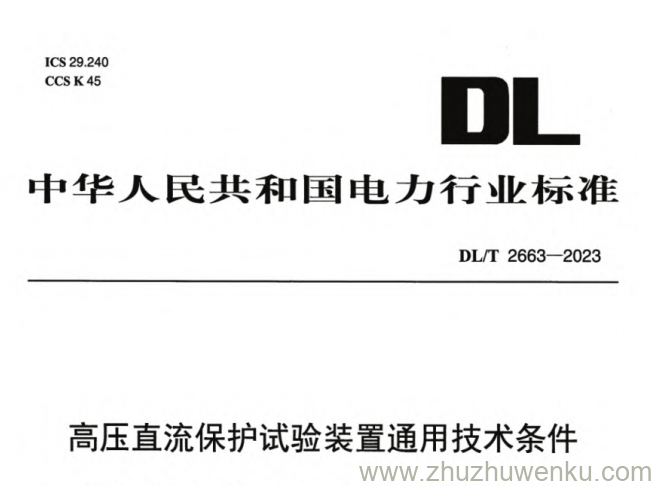 DL/T 2663-2023 pdf下载 高压直流保护试验装置通用技术条件