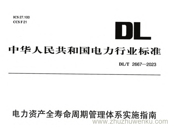DL/T 2667-2023 pdf下载 电力资产全寿命周期管理体系实施指南