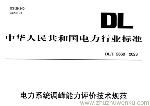 DL/T 2668-2023 pdf下载 电力系统调峰能力评价技术规范