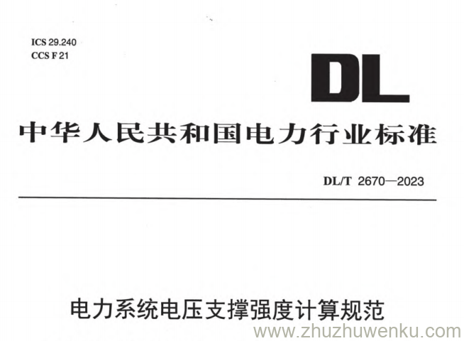 DL/T 2670-2023 pdf下载 电力系统电压支撑强度计算规范