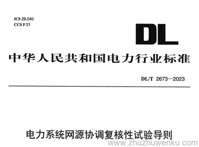 DL/T 2673-2023 pdf下载 电力系统网源协调复核性试验导则