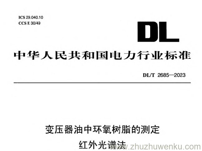 DL/T 2685-2023 pdf下载 变压器油中环氧树脂的测定 红外光谱法