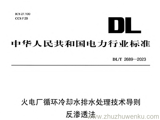 本文件规定了火电厂循环冷却水排水反渗透法处理技术的一般要求、预处理系统、反渗透脱盐系统及性能验收要求。
本文件适用于火电厂循环冷却水排水反渗透脱盐处理系统。