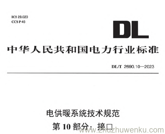 DL/T 2690.10-2023 pdf下载 电供暖系统技术规范 第10部分：接口
