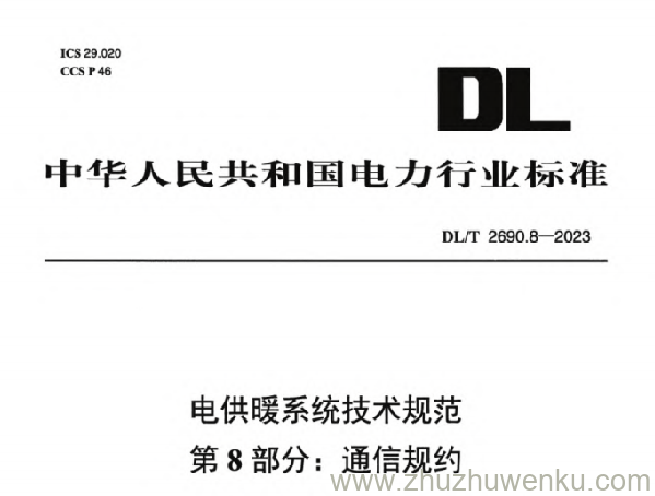 DL/T 2690.8-2023 pdf下载 电供暖系统技术规范 第8部分：通信规约