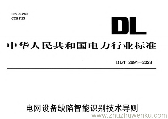 DL/T 2691-2023 pdf下载 电网设备缺陷智能识别技术导则