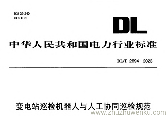 DL/T 2694-2023 pdf下载 变电站巡检机器人与人工协同巡检规范